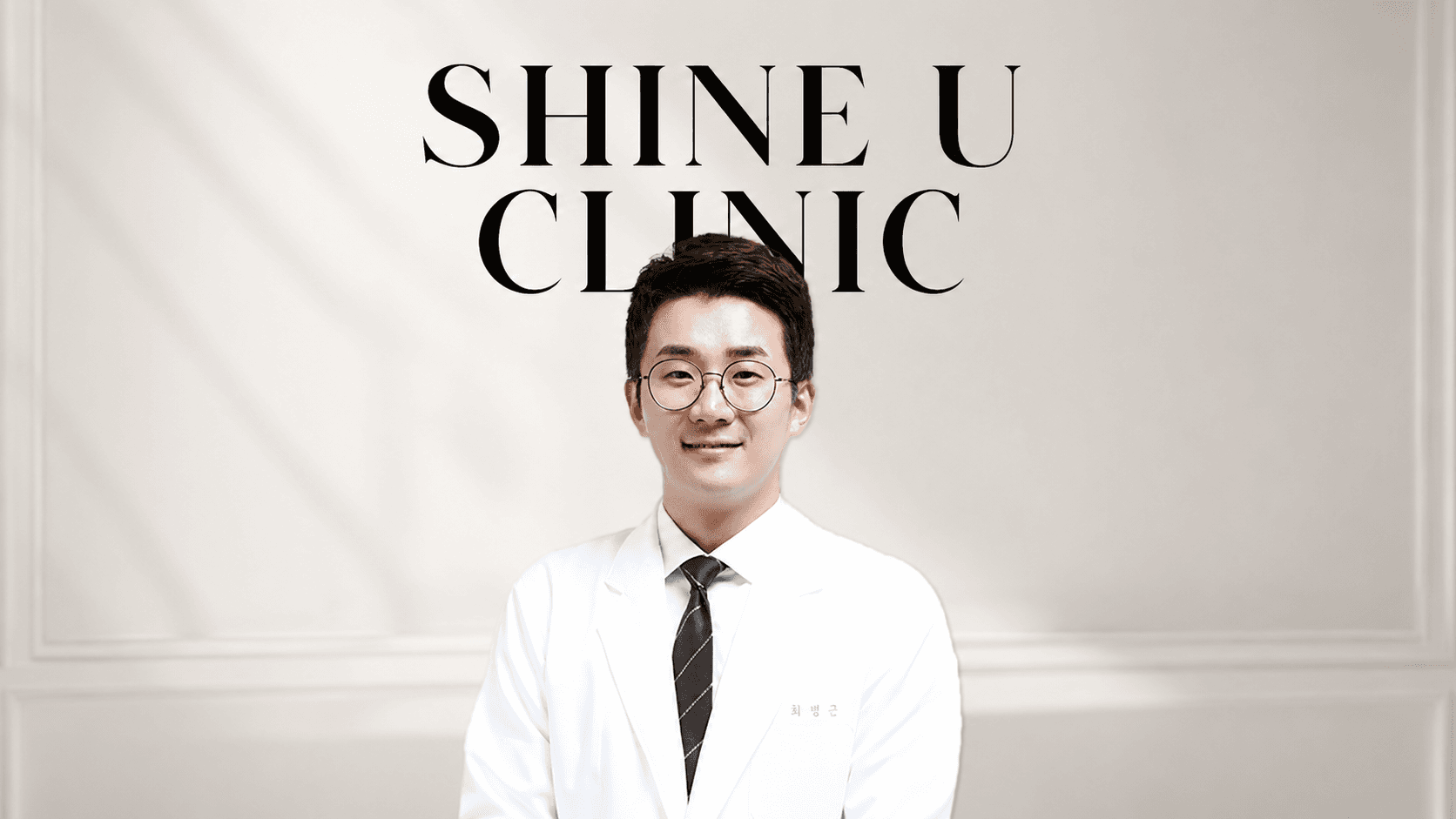 최병근 원장